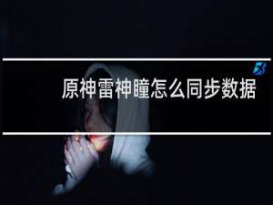 原神雷神瞳怎么同步数据