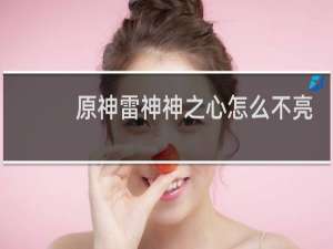 原神雷神神之心怎么不亮