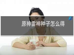 原神雷神种子怎么得