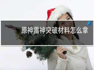 原神雷神突破材料怎么拿
