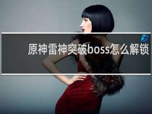 原神雷神突破boss怎么解锁