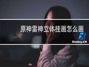 原神雷神立体挂画怎么画