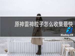 原神雷神粒子怎么收集最快