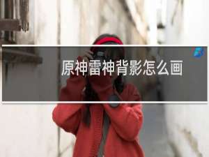 原神雷神背影怎么画