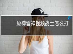 原神雷神视频战士怎么打