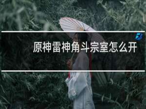 原神雷神角斗宗室怎么开