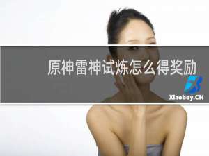 原神雷神试炼怎么得奖励