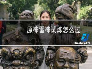 原神雷神试炼怎么过