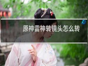 原神雷神转镜头怎么转