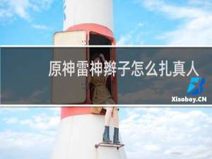 原神雷神辫子怎么扎真人
