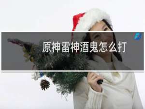 原神雷神酒鬼怎么打