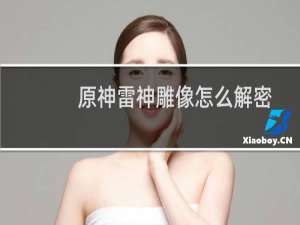 原神雷神雕像怎么解密
