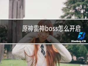原神雷神boss怎么开启