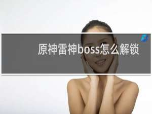 原神雷神boss怎么解锁