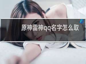 原神雷神qq名字怎么取
