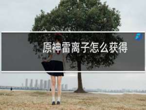 原神雷离子怎么获得