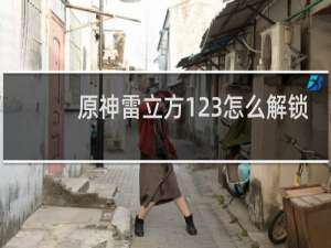 原神雷立方123怎么解锁