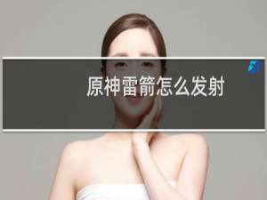 原神雷箭怎么发射