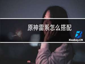 原神雷系怎么搭配