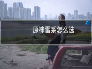 原神雷系怎么选