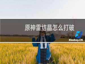 原神雷结晶怎么打破