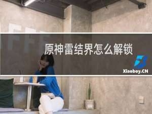 原神雷结界怎么解锁