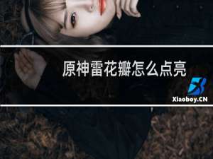 原神雷花瓣怎么点亮