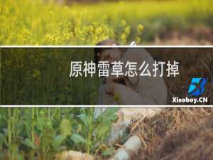 原神雷草怎么打掉