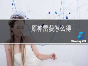 原神雷获怎么得