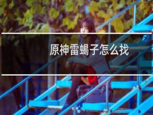 原神雷蝎子怎么找