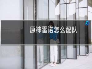 原神雷诺怎么配队