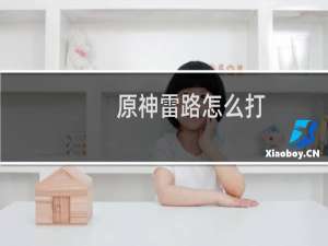 原神雷路怎么打