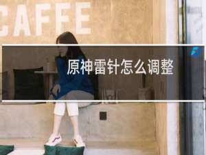 原神雷针怎么调整