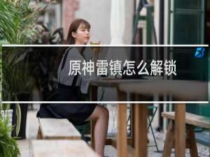 原神雷镇怎么解锁