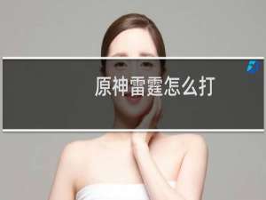 原神雷霆怎么打