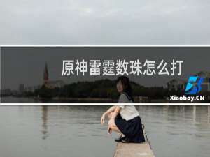 原神雷霆数珠怎么打