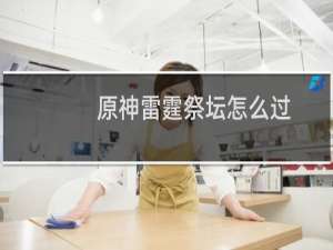 原神雷霆祭坛怎么过