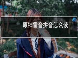原神雷音拼音怎么读