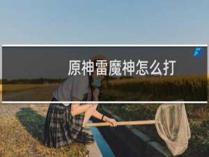 原神雷魔神怎么打