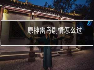 原神雷鸟剧情怎么过