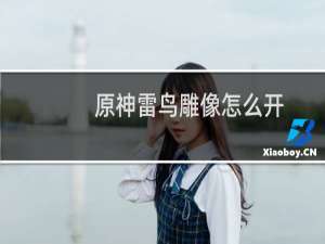 原神雷鸟雕像怎么开
