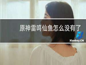 原神雷鸣仙鱼怎么没有了