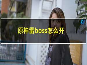 原神雷boss怎么开