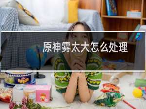 原神雾太大怎么处理