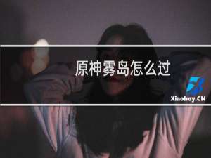 原神雾岛怎么过