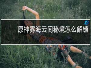 原神雾海云间秘境怎么解锁