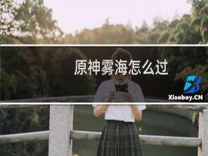 原神雾海怎么过