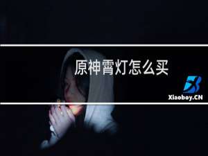 原神霄灯怎么买