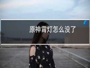 原神霄灯怎么没了