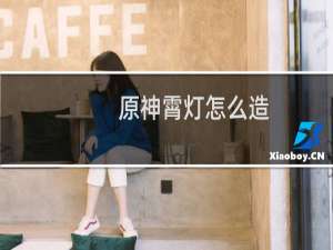原神霄灯怎么造